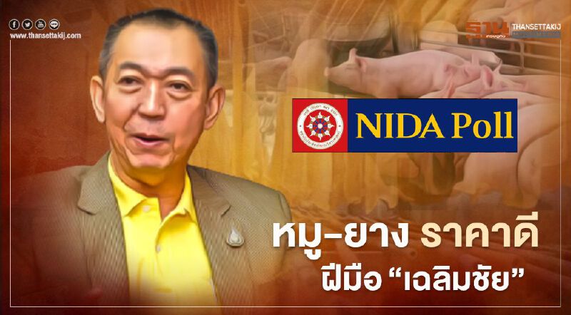 นิด้าโพล เปิดผลสำรวจ "หมู-ยาง" ราคาดี ฝีมือ”เฉลิมชัย”
