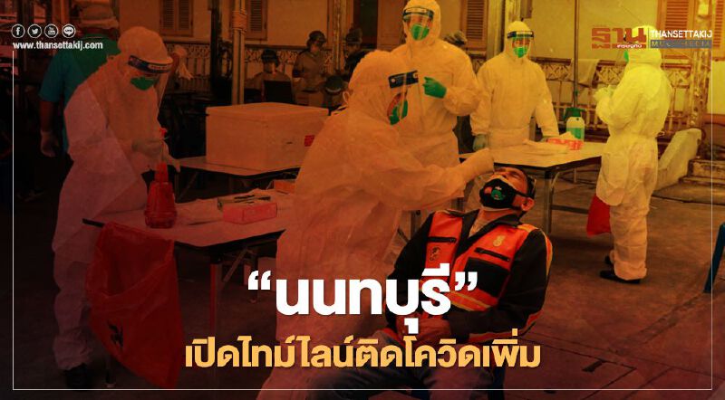 "นนทบุรี" เปิดไทม์ไลน์ติดโควิดเพิ่ม พบ ใช้บริการทั้ง "MRT-BTS-รถสาธารณะ" 
