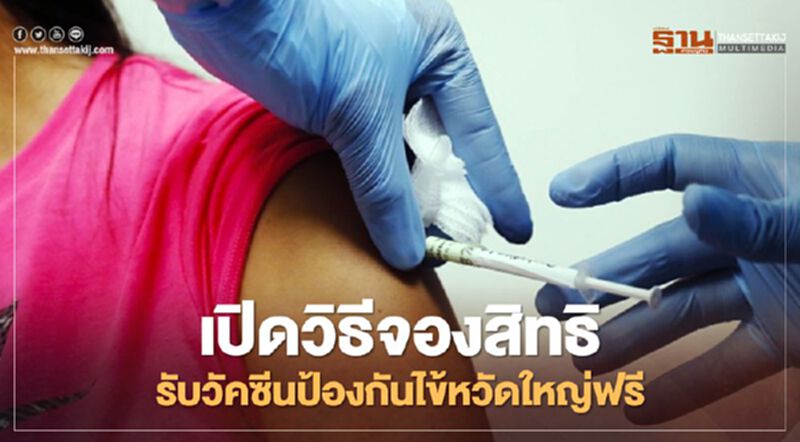สรุป "เงื่อนไข-คุณสมบัติ-ช่องทาง" จองสิทธิฉีดวัคซีนไข้หวัดใหญ่ฟรี สรุป "เงื่อนไข-คุณสมบัติ-ช่องทาง" จองสิทธิฉีดวัคซีนไข้หวัดใหญ่ฟรี