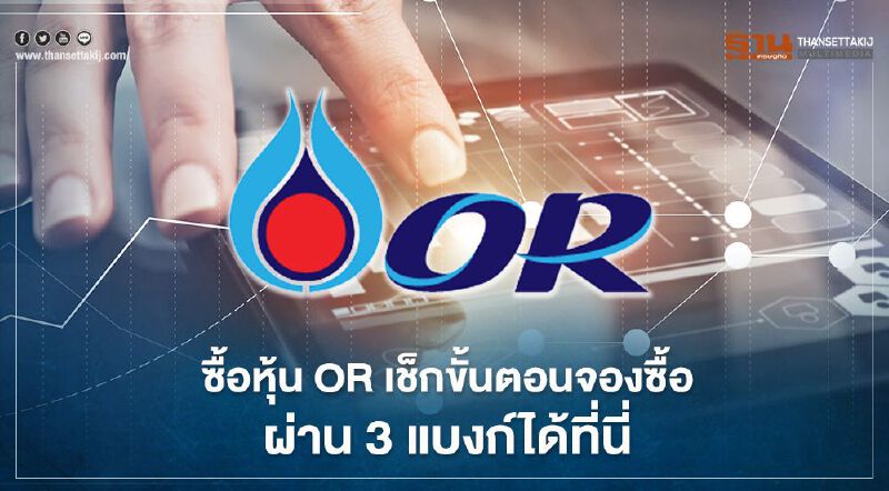 จองหุ้น 'OR' ผ่าน 3 แบงก์'กสิกรไทย-กรุงเทพ-กรุงไทย' ศึกษาขั้นตอนง่ายๆที่นี่