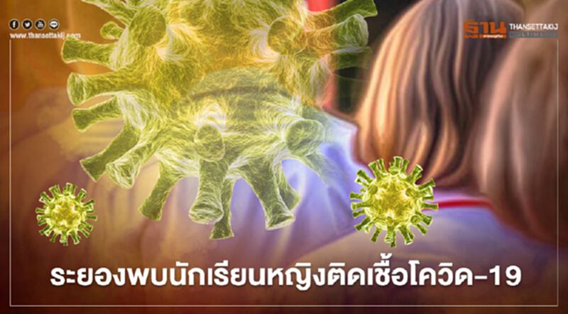 โควิด-19 ระลอกใหม่ “ระยอง” พบนักเรียนหญิงติดเชื้อ โควิด-19 ระลอกใหม่ “ระยอง” พบนักเรียนหญิงติดเชื้อ