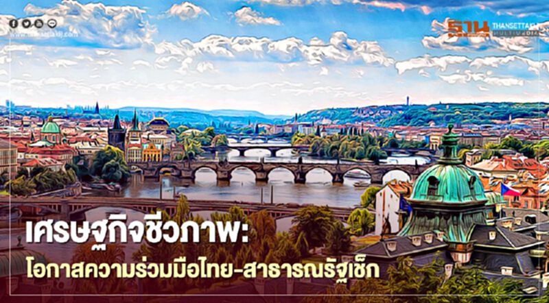 เศรษฐกิจชีวภาพ: โอกาสความร่วมมือไทย-สาธารณรัฐเช็ก เศรษฐกิจชีวภาพ: โอกาสความร่วมมือไทย-สาธารณรัฐเช็ก