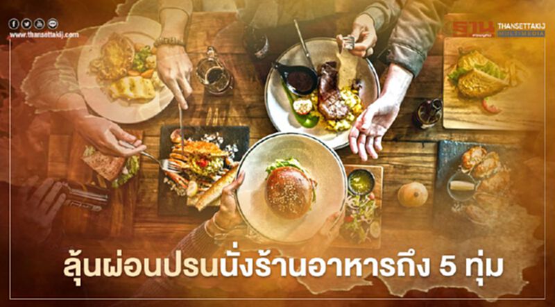 สมาคม ภัตตาคารไทย ลุ้น รัฐบาล ผ่อนปรน นั่งร้านอาหารถึง 5 ทุ่ม สมาคม ภัตตาคารไทย ลุ้น รัฐบาล ผ่อนปรน นั่งร้านอาหารถึง 5 ทุ่ม