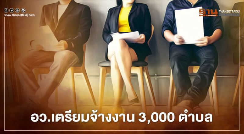 อว.เตรียมจ้างงาน 3,000 ตำบลครอบคลุมทุกจังหวัด
