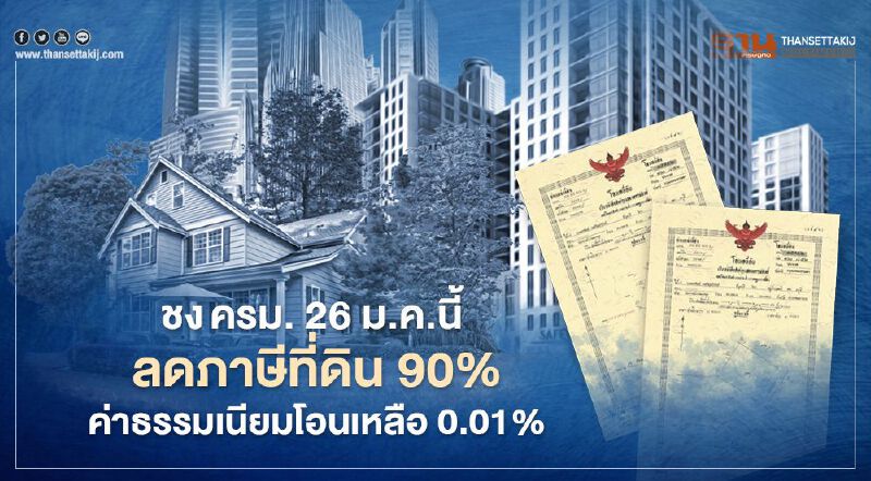 ลด"ภาษีที่ดิน90% - ค่าธรรมเนียมโอน" รอบปี 2564 ต้องจ่ายเท่าไหร่ เช็กที่นี่