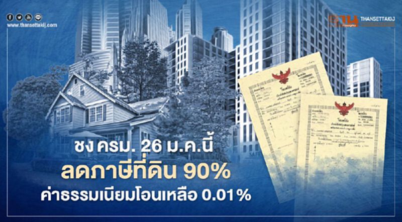 ลด"ภาษีที่ดิน90% - ค่าธรรมเนียมโอน" รอบปี 2564 ต้องจ่ายเท่าไหร่ เช็กที่นี่ ลด"ภาษีที่ดิน90% - ค่าธรรมเนียมโอน" รอบปี 2564 ต้องจ่ายเท่าไหร่ เช็กที่นี่