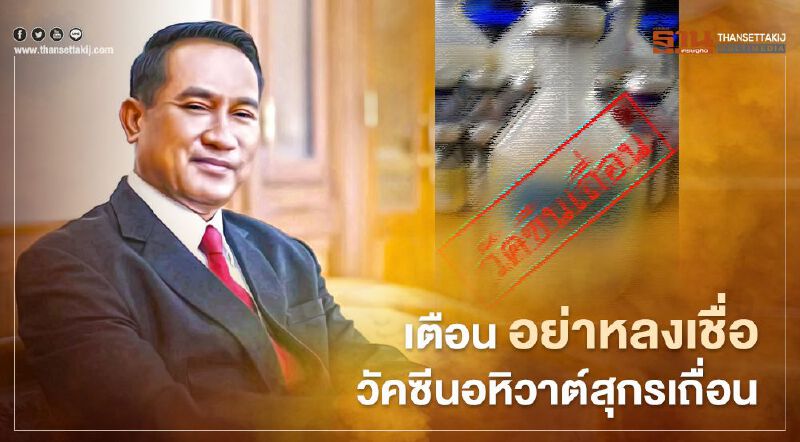 กรมปศุสัตว์เตือน อย่าหลงเชื่อ วัคซีนอหิวาต์สุกรเถื่อน