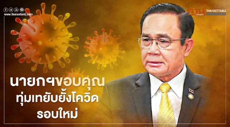นายกฯขอบคุณทุ่มเทยับยั้งโควิดรอบใหม่ ตลอด 1 เดือน นายกฯขอบคุณทุ่มเทยับยั้งโควิดรอบใหม่ ตลอด 1 เดือน