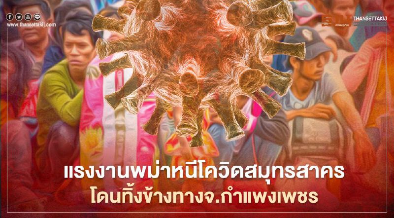 พบแรงงานพม่าหนีโควิด-19 “สมุทรสาคร”ถูกทิ้งข้างทางจ.กำแพงเพชร พบแรงงานพม่าหนีโควิด-19 “สมุทรสาคร”ถูกทิ้งข้างทางจ.กำแพงเพชร