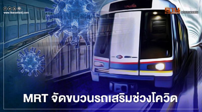 โควิด ระบาด MRTจัดขบวนรถไฟฟ้า เสริม โควิด ระบาด MRTจัดขบวนรถไฟฟ้า เสริม