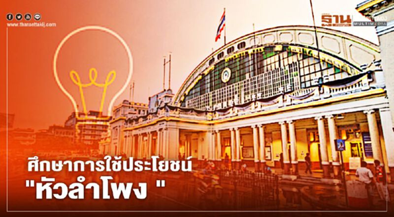 รฟท. ศึกษาแผนเดินรถ-ใช้ประโยชน์สถานีหัวลำโพง รฟท. ศึกษาแผนเดินรถ-ใช้ประโยชน์สถานีหัวลำโพง