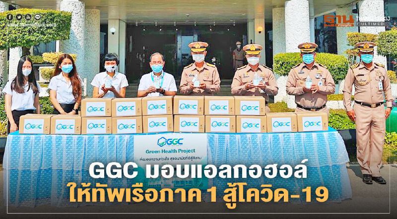 “GGC” มอบเจลแอลกอฮอล์ให้การทัพเรือภาค 1 สู้โควิด-19 ระลอกใหม่