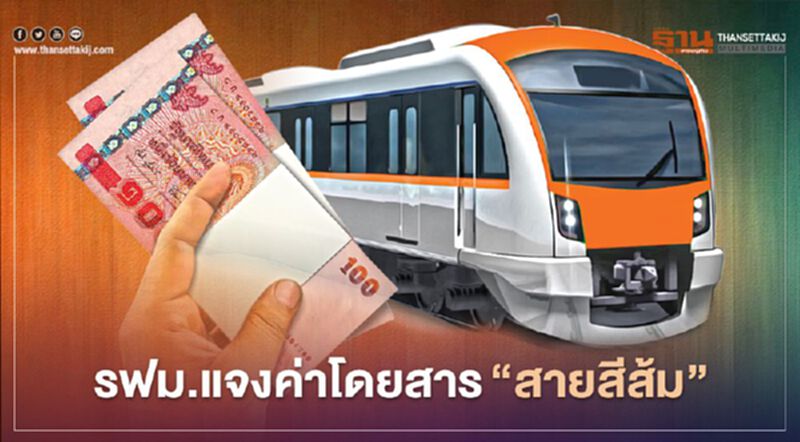 รฟม.แจง ค่าโดยสาร รถไฟฟ้า”สายสีส้ม “ แพง พอกับสายสีเขียว รฟม.แจง ค่าโดยสาร รถไฟฟ้า”สายสีส้ม “ แพง พอกับสายสีเขียว