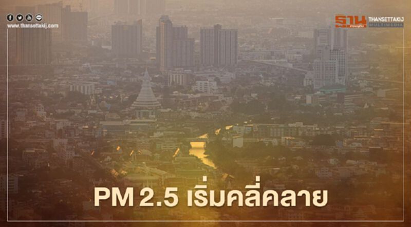 PM2.5 เริ่มคลี่คลาย ศกพ.ขอความร่วมมืองดการเผาในที่โล่ง PM2.5 เริ่มคลี่คลาย ศกพ.ขอความร่วมมืองดการเผาในที่โล่ง