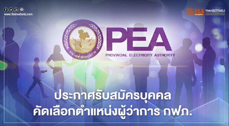 "กฟภ." เปิดรับสมัครบุคคลคัดเลือกรับตำแหน่งผู้ว่าการ คนที่ 15 "กฟภ." เปิดรับสมัครบุคคลคัดเลือกรับตำแหน่งผู้ว่าการ คนที่ 15