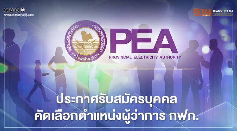 "กฟภ." เปิดรับสมัครบุคคลคัดเลือกรับตำแหน่งผู้ว่าการ คนที่ 15