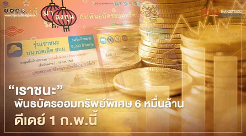 "เราชนะ" พันธบัตรออมทรัพย์พิเศษ 6 หมื่นล้าน ดีเดย์ 1 ก.พ.นี้ "เราชนะ" พันธบัตรออมทรัพย์พิเศษ 6 หมื่นล้าน ดีเดย์ 1 ก.พ.นี้