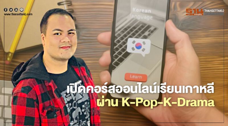 เปิดคอร์สออนไลน์เรียนภาษาเกาหลีผ่าน K-Pop-K-Drama เปิดคอร์สออนไลน์เรียนภาษาเกาหลีผ่าน K-Pop-K-Drama