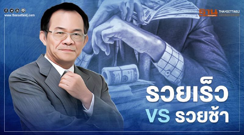 รวยเร็ว VS รวยช้า 