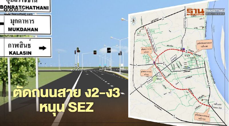 ทช.ตัดถนนสายง2-ง3 ผังเมืองมุกดาหารหนุน “SEZ “