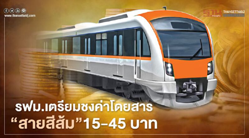 มี.ค.นี้ รู้ผลประมูล "รถไฟฟ้าสายสีส้ม" รฟม.เตรียมชงค่าโดยสาร 15-45 บาท มี.ค.นี้ รู้ผลประมูล "รถไฟฟ้าสายสีส้ม" รฟม.เตรียมชงค่าโดยสาร 15-45 บาท