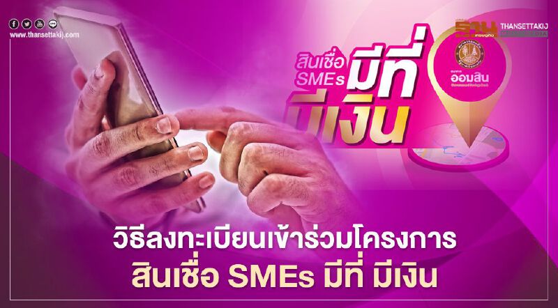  เช็กที่นี่ ธนาคารออมสิน สินเชื่อ”SMEs มีที่ มีเงิน” วิธีลงทะเบียนเข้าร่วมโครงการ 