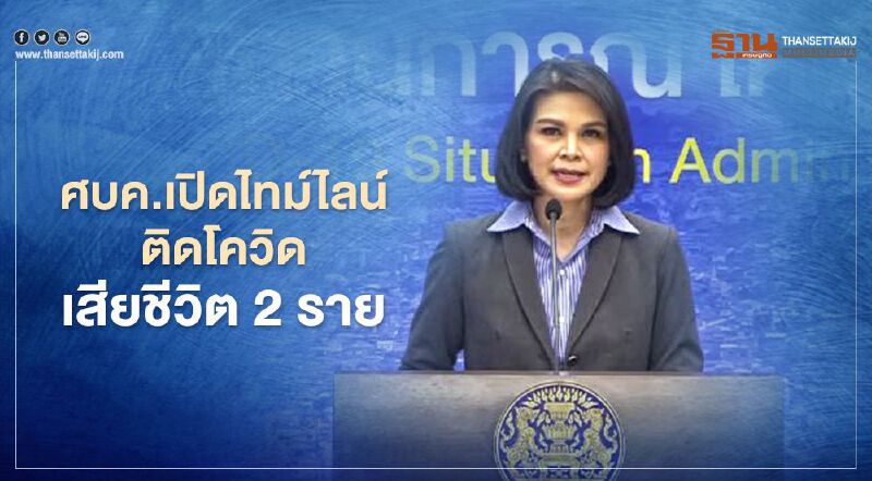 ศบค.เปิดไทม์ไลน์ติดโควิดเสียชีวิต 2 ราย