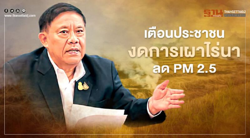"ผู้ว่าฯอัศวิน" เตือนประชาชนงดการเผาไร่นา ต้นเหตุของฝุ่นควัน PM2.5 "ผู้ว่าฯอัศวิน" เตือนประชาชนงดการเผาไร่นา ต้นเหตุของฝุ่นควัน PM2.5