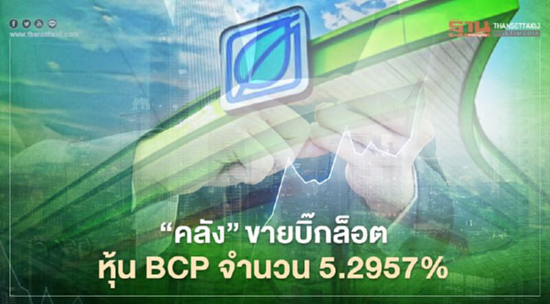 "คลัง" ขายบิ๊กล็อตหุ้น BCP จำนวน 5.2957% "คลัง" ขายบิ๊กล็อตหุ้น BCP จำนวน 5.2957%