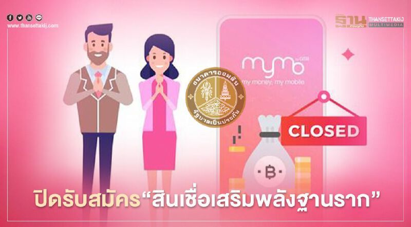 ด่วน ธนาคารออมสิน แจ้งปิดการสมัคร สินเชื่อเสริมพลังฐานราก 