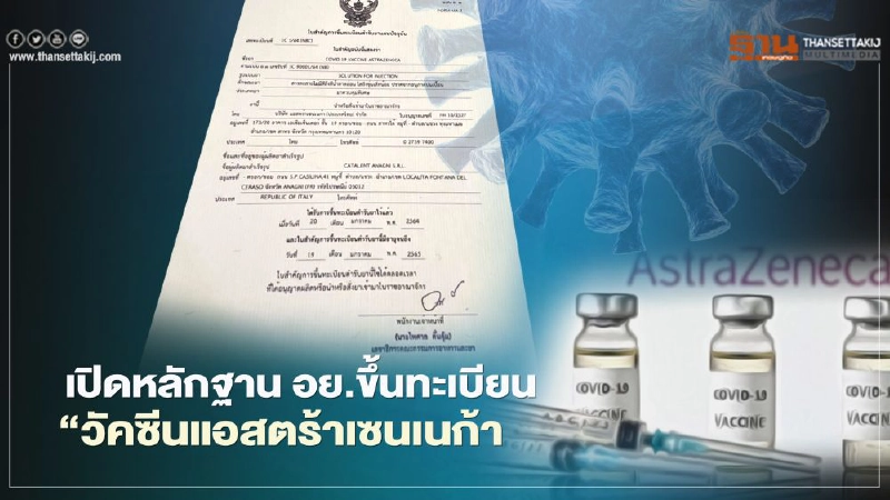 เปิดหลักฐาน อย.ขึ้นทะเบียน  “วัคซีนแอสตร้าเซนเนก้า” 
