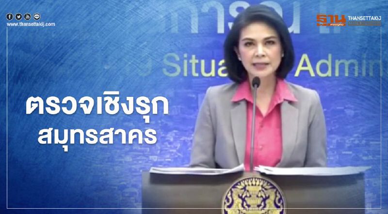 ศบค.เผยตรวจเชิงรุกสมุทรสาคร คาดพบผู้ติดเชื้อถึง 800 ราย