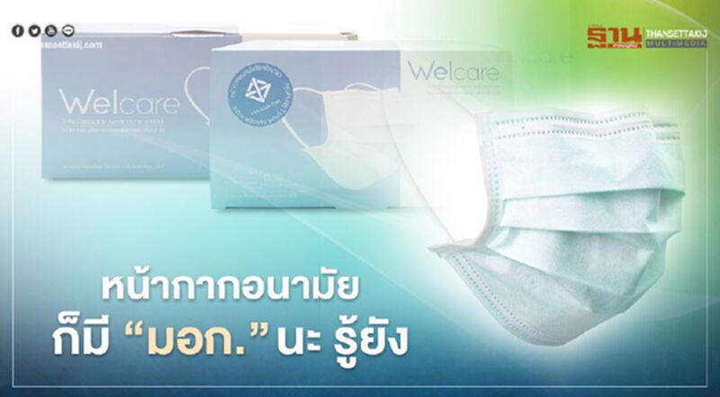 หน้ากากอนามัย "เวลแคร์" ฝีมือคนไทยคว้า “มอก.” หน้ากากอนามัย "เวลแคร์" ฝีมือคนไทยคว้า “มอก.”