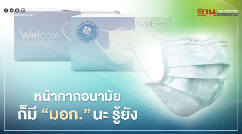 หน้ากากอนามัย "เวลแคร์" ฝีมือคนไทยคว้า “มอก.”   