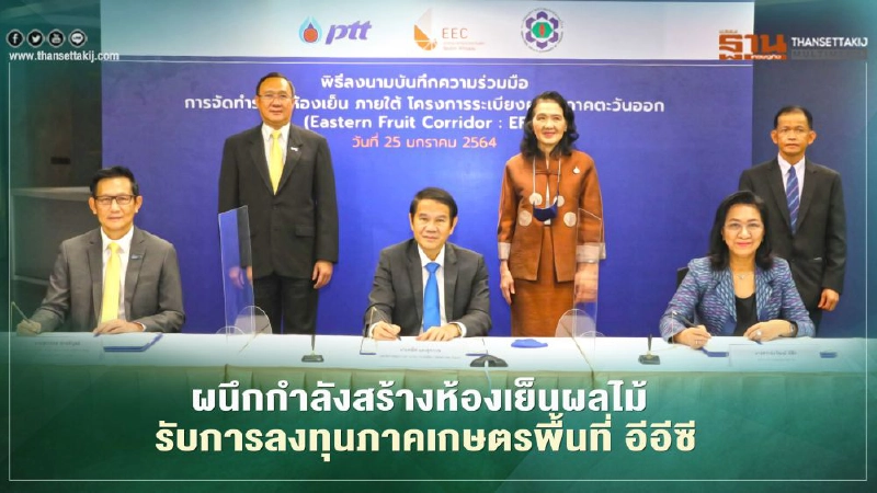 ดันไทยผงาดมหานครผลไม้โลก กนอ.-สกพอ.-ปตท. ผนึกกำลังสร้างห้องเย็น ดันไทยผงาดมหานครผลไม้โลก กนอ.-สกพอ.-ปตท. ผนึกกำลังสร้างห้องเย็น