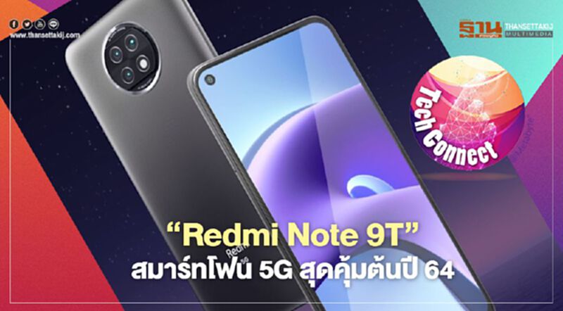 “Redmi Note 9T”สมาร์ทโฟน5Gสุดคุ้มต้นปี64 “Redmi Note 9T”สมาร์ทโฟน5Gสุดคุ้มต้นปี64