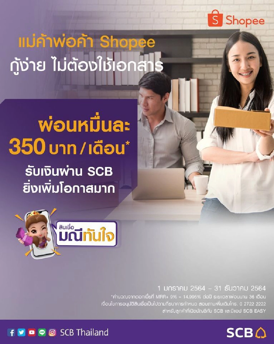 SCB ปล่อยกู้พ่อค้าแม่ค้า Shopee ผ่อนหมื่นละ 350 บาท/เดือน 