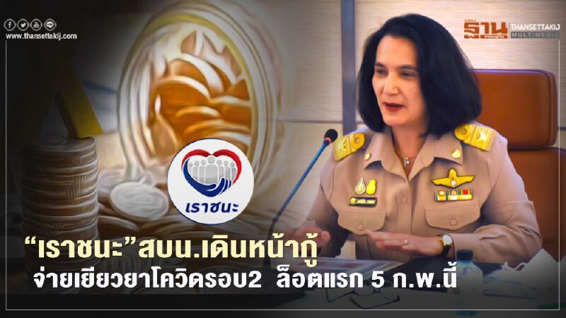 "เราชนะ" สบน.เดินหน้ากู้จ่าย "เยียวยาโควิดรอบ2" ล็อตแรก 5 ก.พ.นี้