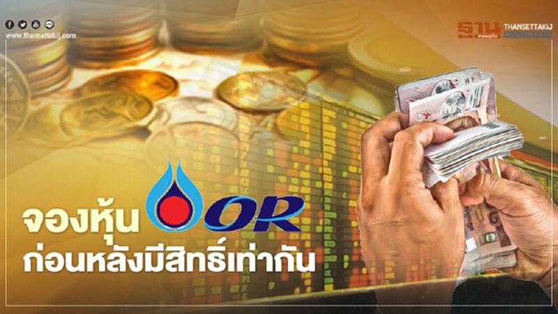 "จองหุ้น OR"ก่อนหลังมีสิทธิ์เท่ากัน "จองหุ้น OR"ก่อนหลังมีสิทธิ์เท่ากัน
