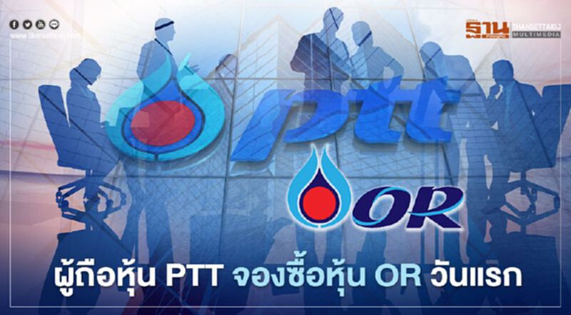 ผู้ถือหุ้น PTT จองซื้อหุ้น OR วันแรก ผู้ถือหุ้น PTT จองซื้อหุ้น OR วันแรก