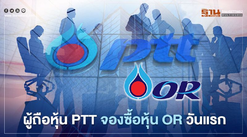 ผู้ถือหุ้น PTT จองซื้อหุ้น OR วันแรก