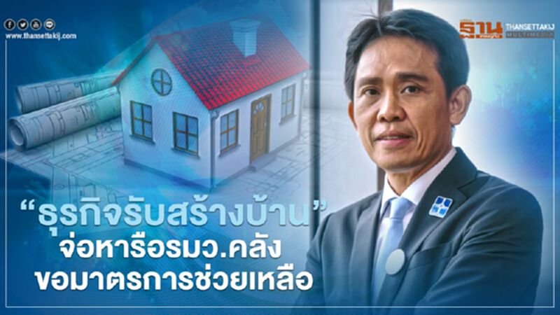 ธุรกิจรับสร้างบ้าน โอด! โควิดกระทบ จ่อหารือ รมว.คลัง ออกมาตรการช่วยเหลือ ธุรกิจรับสร้างบ้าน โอด! โควิดกระทบ จ่อหารือ รมว.คลัง ออกมาตรการช่วยเหลือ