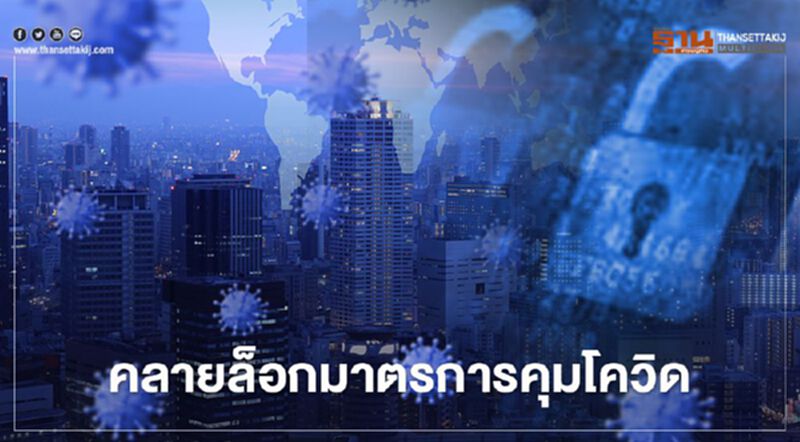 ศปก.ศบค. เตรียมถกผ่อนคลายล็อก 27 ม.ค.นี้ ศปก.ศบค. เตรียมถกผ่อนคลายล็อก 27 ม.ค.นี้