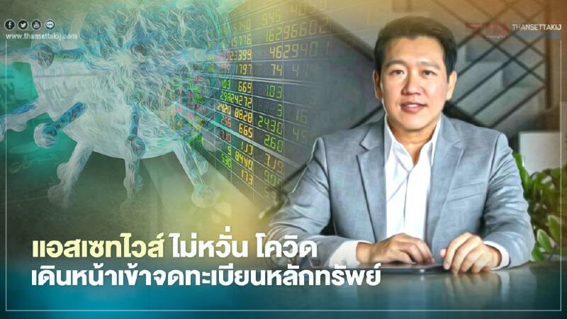 แอสเซทไวส์ ไม่หวั่น โควิด เดินหน้าเข้าจดทะเบียนหลักทรัพย์ 
