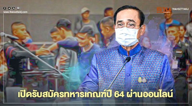 กลาโหม เปิดรับสมัครทหารเกณฑ์ประจำปี 64 ผ่านออนไลน์ กลาโหม เปิดรับสมัครทหารเกณฑ์ประจำปี 64 ผ่านออนไลน์