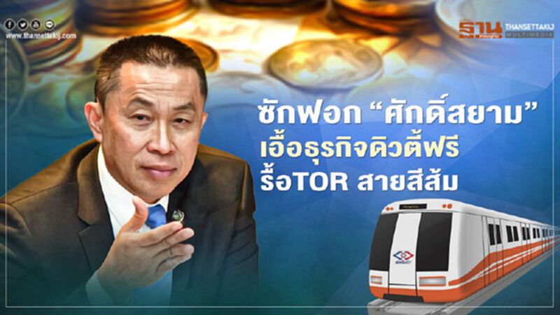 ซักฟอก “ศักดิ์สยาม” เอื้อธุรกิจดิวตี้ฟรี รื้อ TOR รถไฟฟ้าสายสีส้ม ซักฟอก “ศักดิ์สยาม” เอื้อธุรกิจดิวตี้ฟรี รื้อ TOR รถไฟฟ้าสายสีส้ม