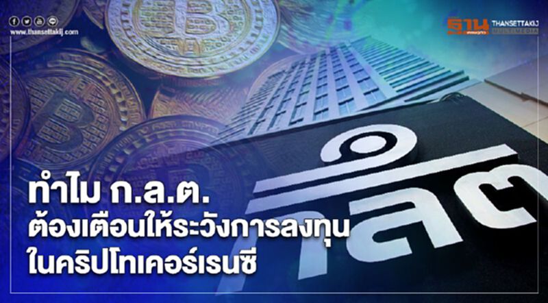 ทำไม ก.ล.ต. ต้องเตือนให้ระวังการลงทุนในคริปโทเคอร์เรนซี ทำไม ก.ล.ต. ต้องเตือนให้ระวังการลงทุนในคริปโทเคอร์เรนซี