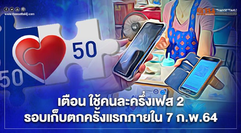คลังเตือน "คนละครึ่ง" รอบเก็บตก เริ่มใช้ครั้งแรกภายใน 7 ก.พ.64 คลังเตือน "คนละครึ่ง" รอบเก็บตก เริ่มใช้ครั้งแรกภายใน 7 ก.พ.64