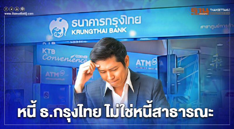 หนี้ ธ.กรุงไทย ไม่ใช่หนี้สาธารณะ 
