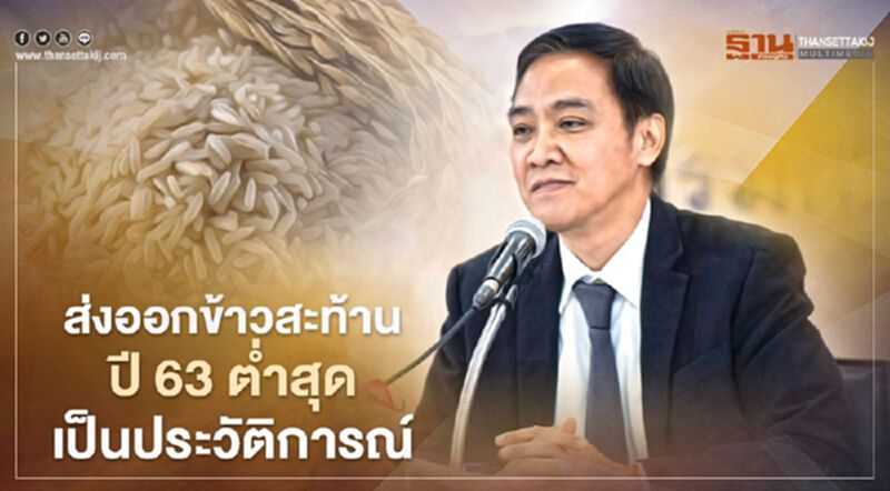 ส่งออกข้าวสะท้าน ปี 63 ต่ำสุดเป็นประวัติการณ์ ส่งออกข้าวสะท้าน ปี 63 ต่ำสุดเป็นประวัติการณ์